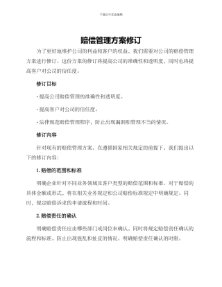 赔偿管理方案修订