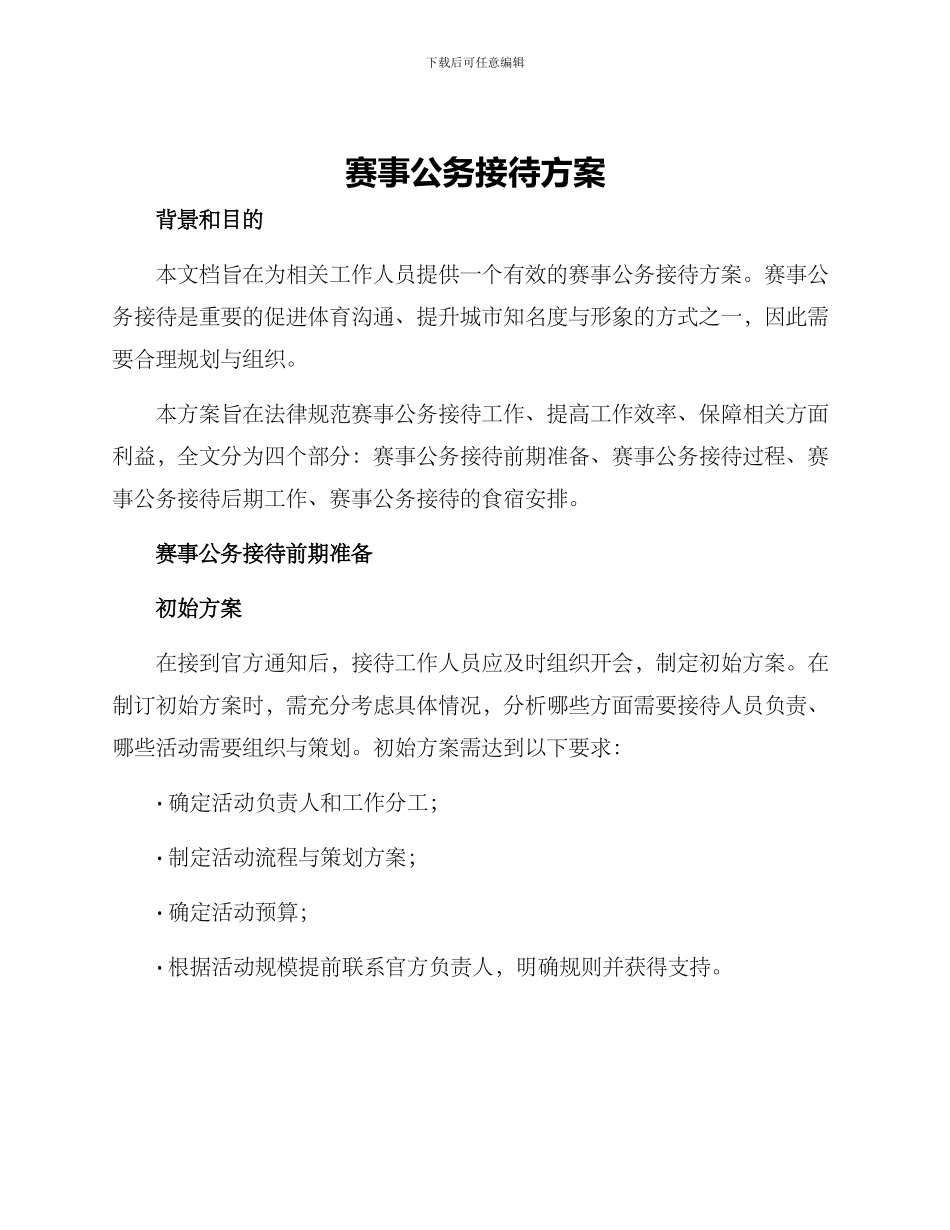 赛事公务接待方案_第1页
