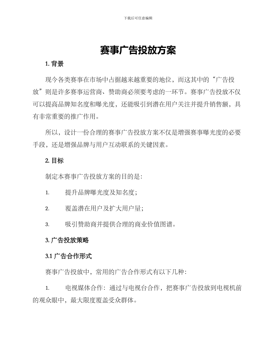 赛事广告投放方案_第1页