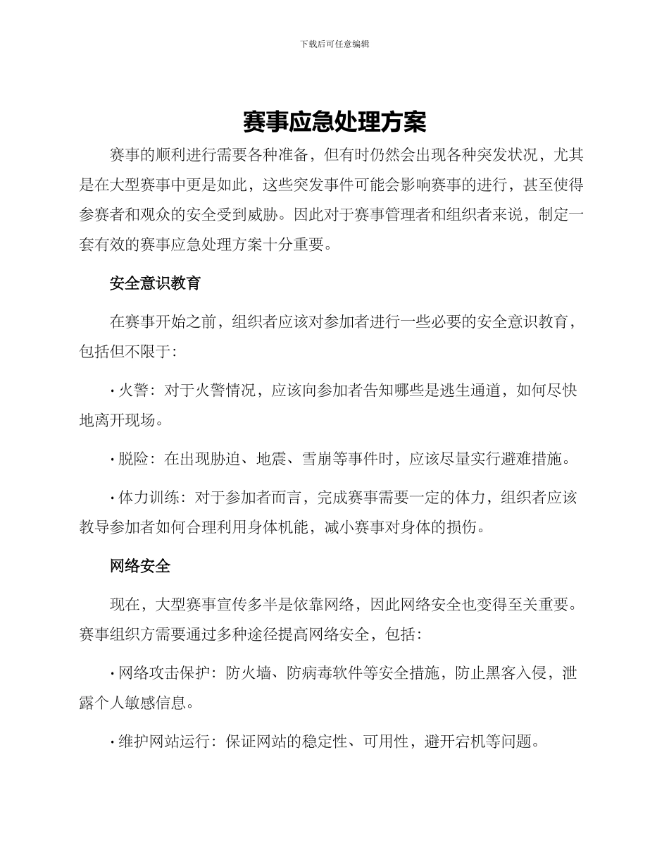 赛事应急处理方案_第1页