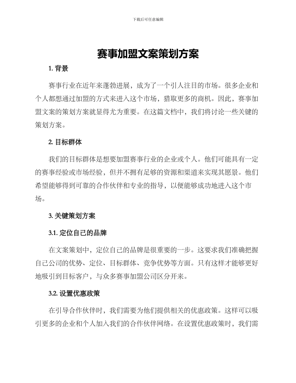 赛事加盟文案策划方案_第1页