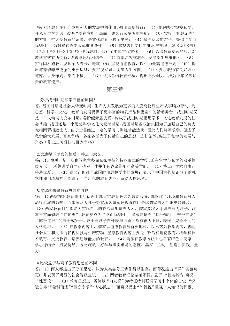 中国教育史第三版课后习题答案_第2页