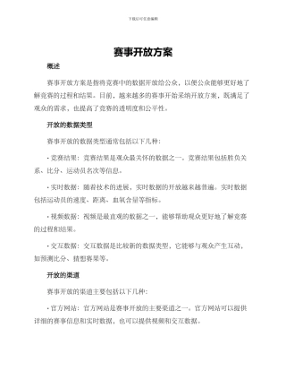 赛事开放方案