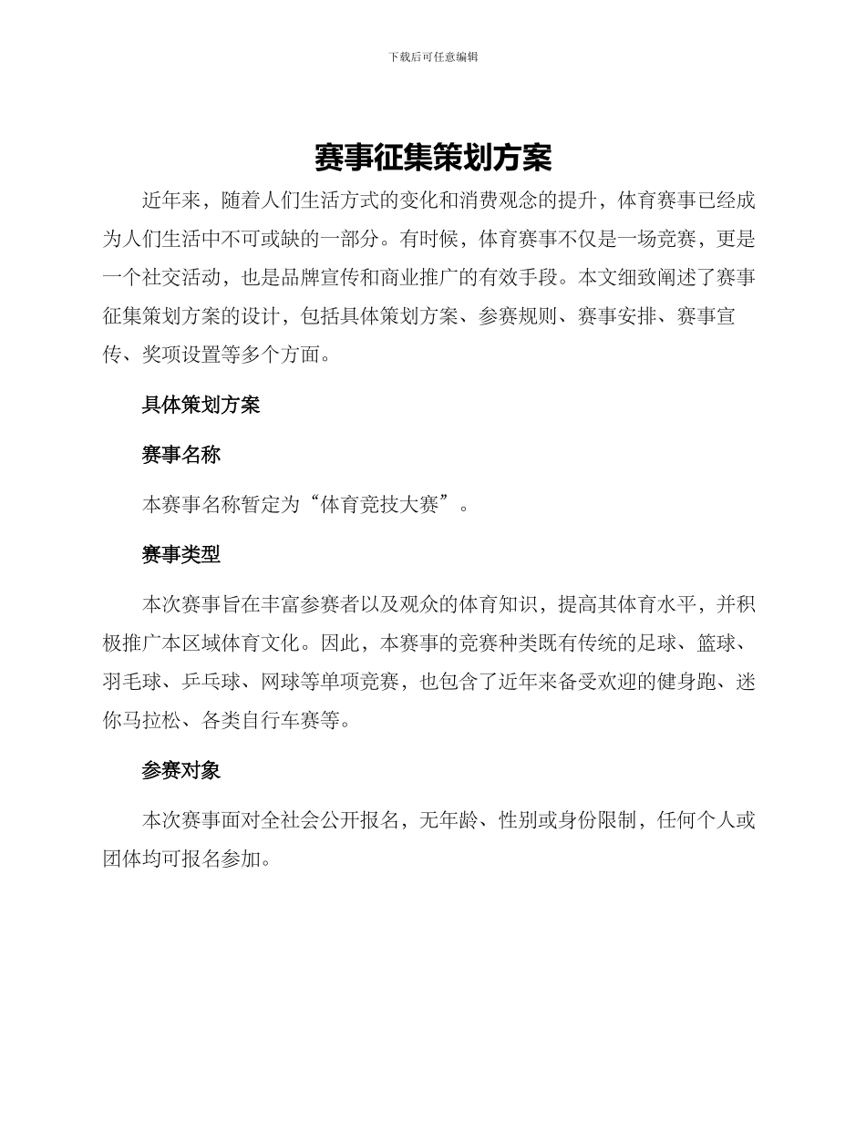 赛事征集策划方案_第1页