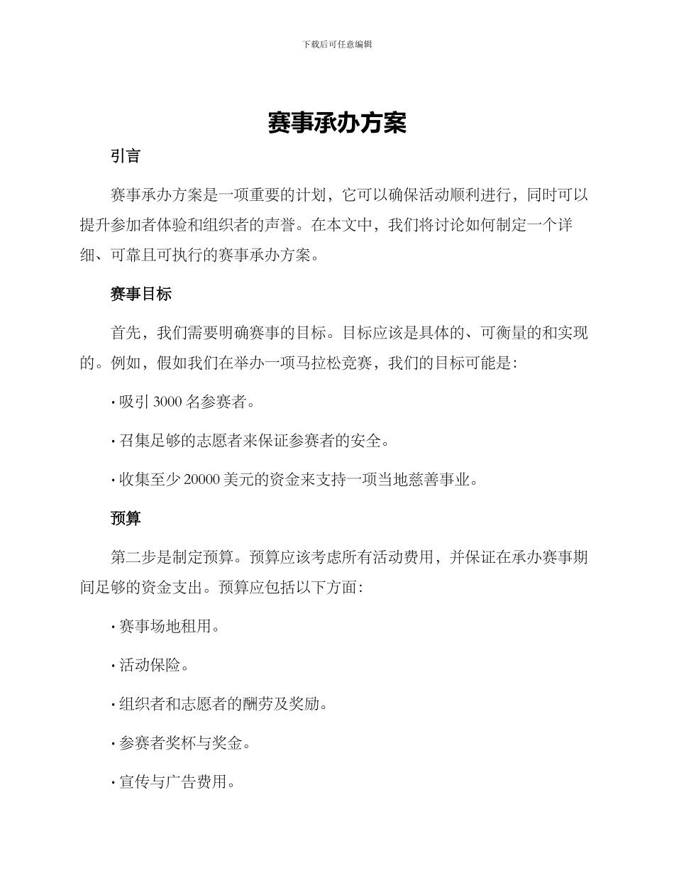 赛事承办方案_第1页