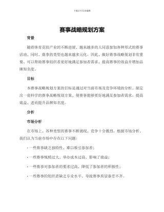 赛事战略规划方案