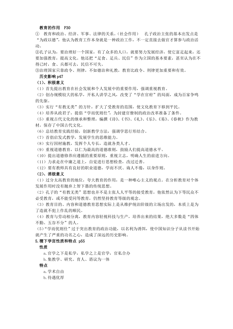 中国教育史孙培青考试重点_第2页