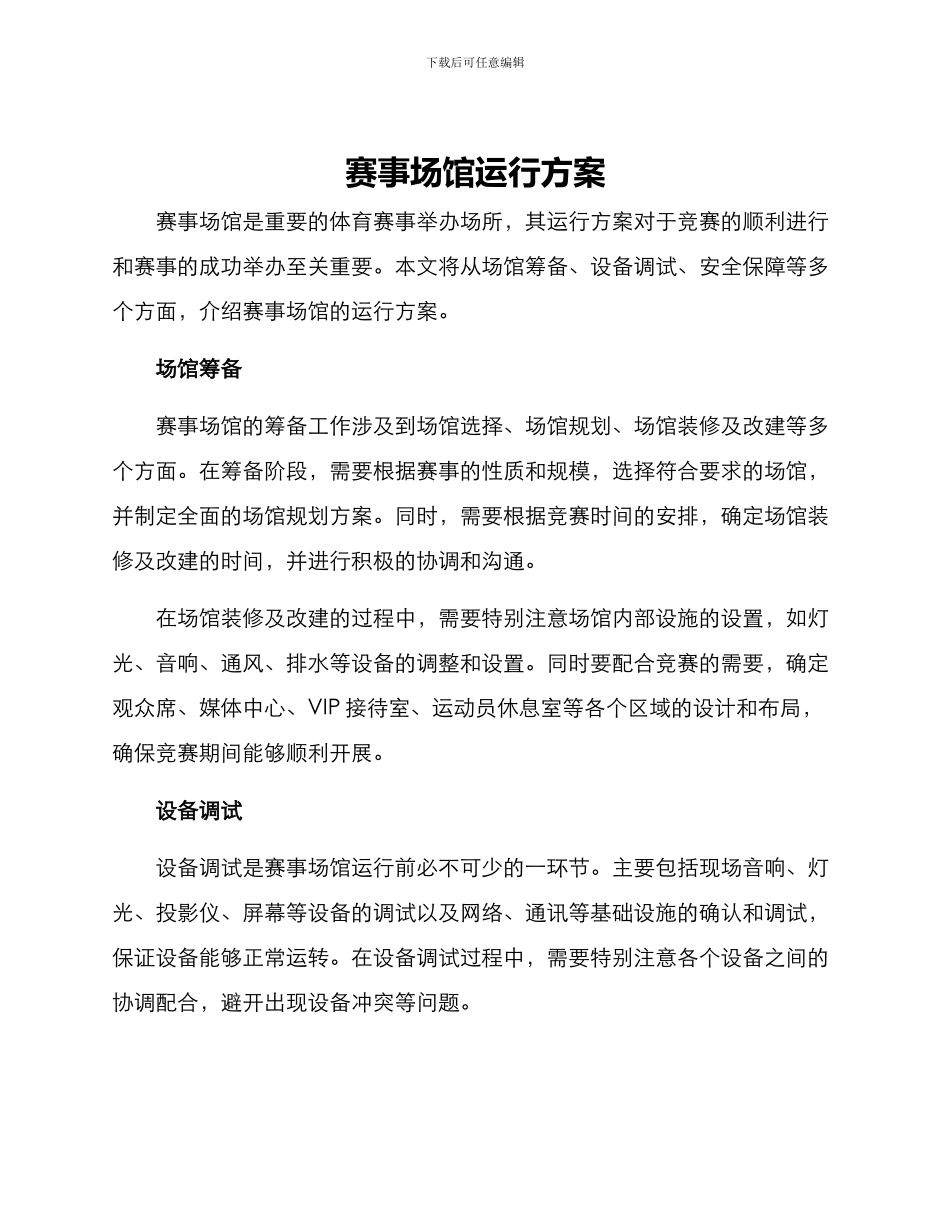 赛事场馆运行方案_第1页