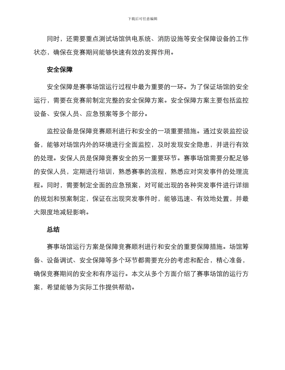 赛事场馆运行方案_第2页