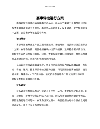 赛事场馆运行方案