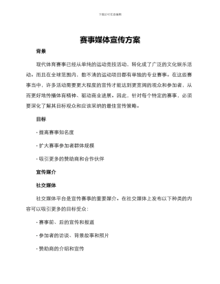 赛事媒体宣传方案