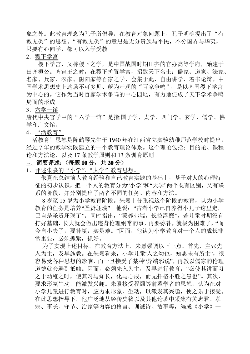 中国教育史模拟试卷C_第2页