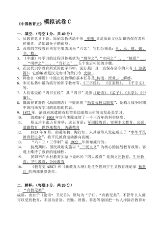 中国教育史模拟试卷C