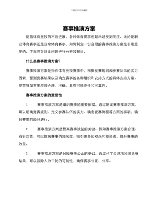 赛事推演方案