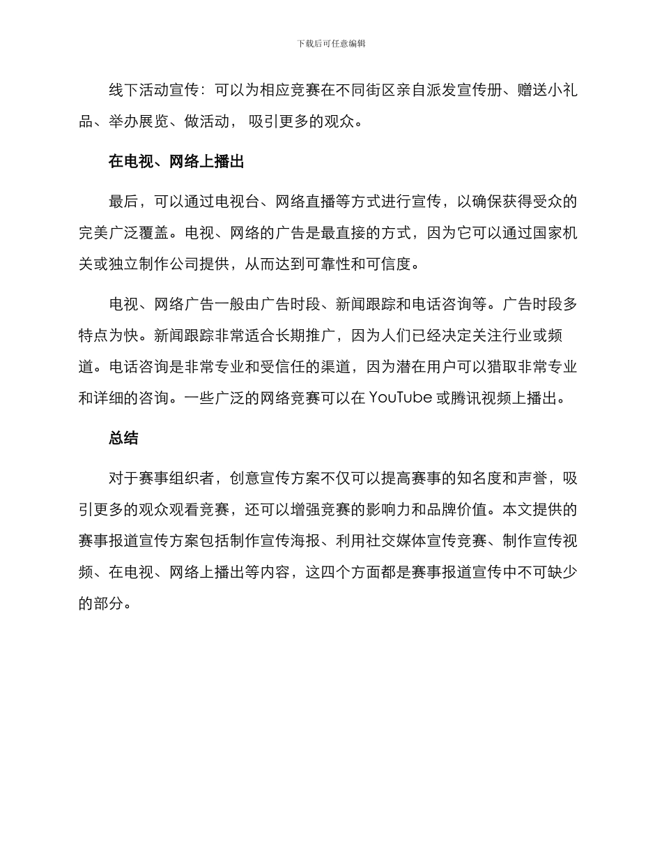 赛事报道宣传方案_第3页