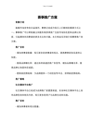 赛事推广方案