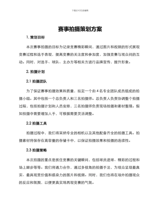 赛事拍摄策划方案