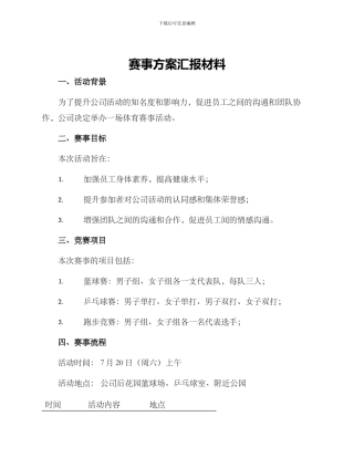 赛事方案汇报材料