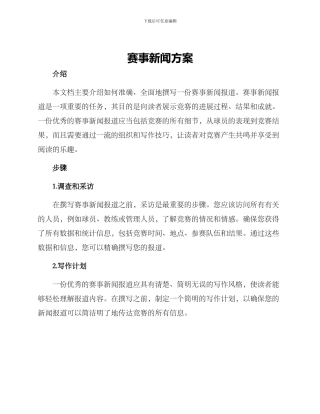 赛事新闻方案