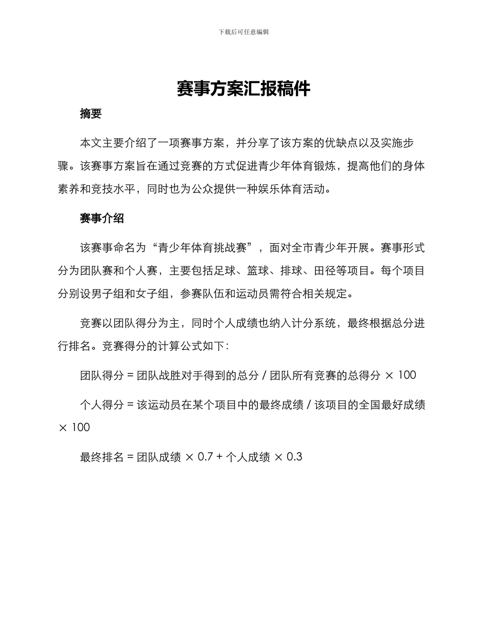 赛事方案汇报稿件_第1页