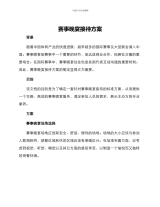 赛事晚宴接待方案
