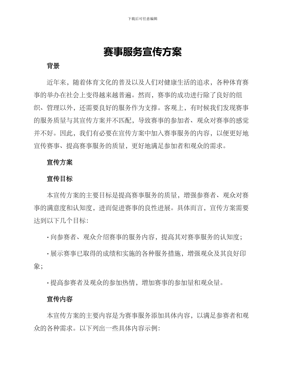 赛事服务宣传方案_第1页