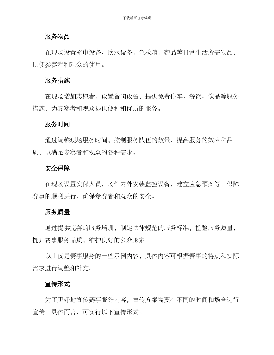 赛事服务宣传方案_第2页