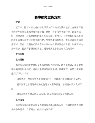 赛事服务宣传方案