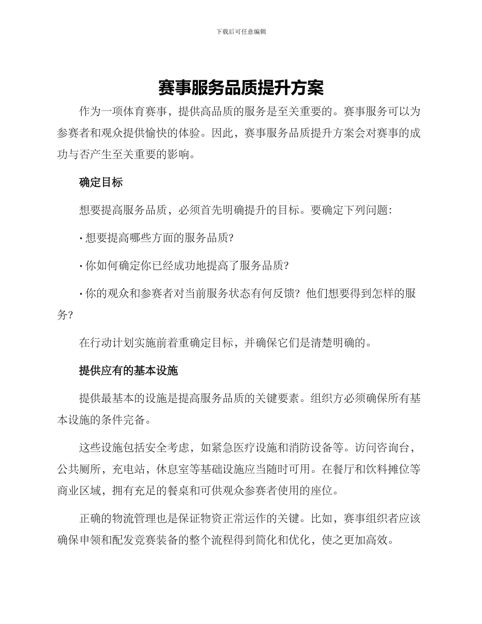 赛事服务品质提升方案_第1页