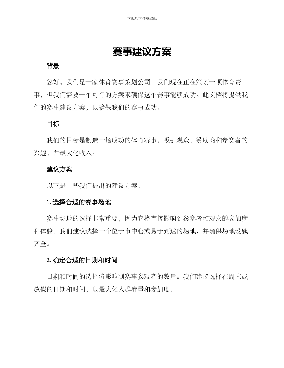 赛事建议方案_第1页