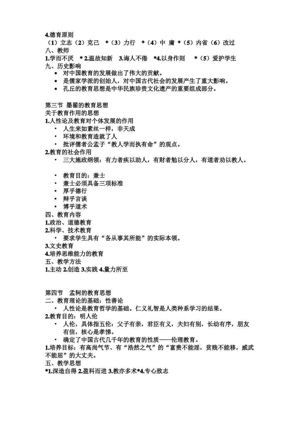中国教育简史复习重点_第3页