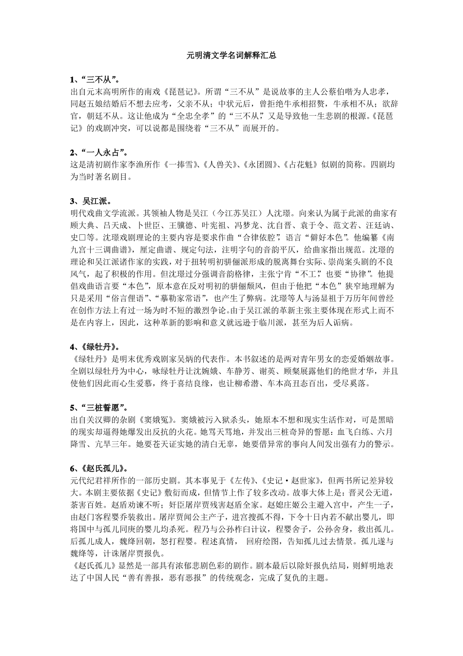 中国文学史名词解释侧重元明清_第1页