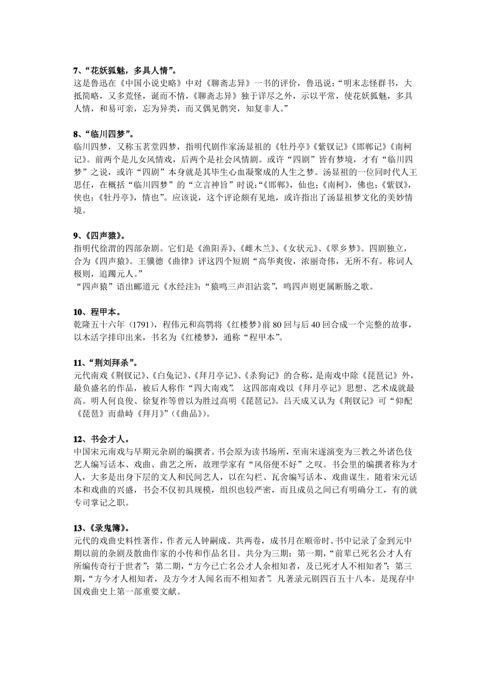中国文学史名词解释侧重元明清_第2页