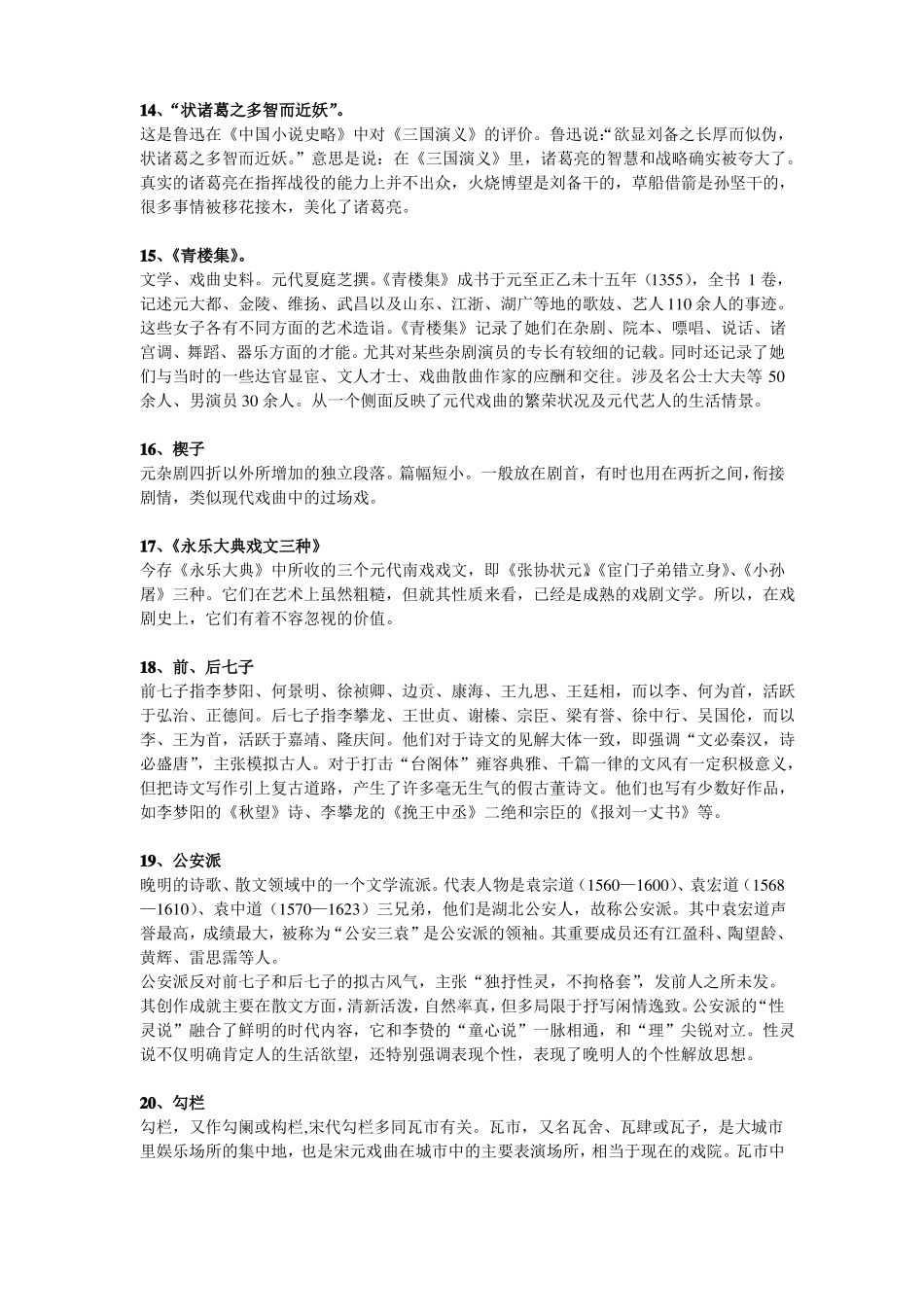 中国文学史名词解释侧重元明清_第3页