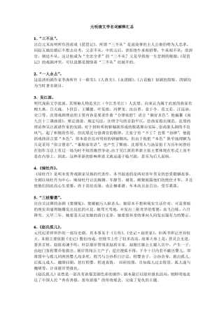 中国文学史名词解释侧重元明清