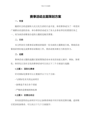 赛事活动主题策划方案
