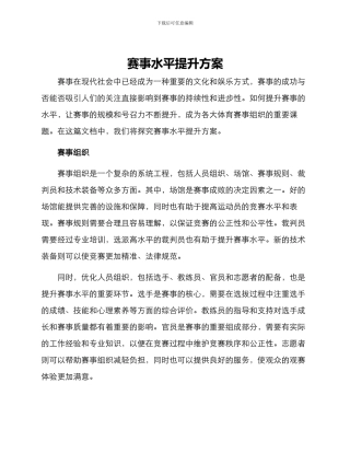 赛事水平提升方案