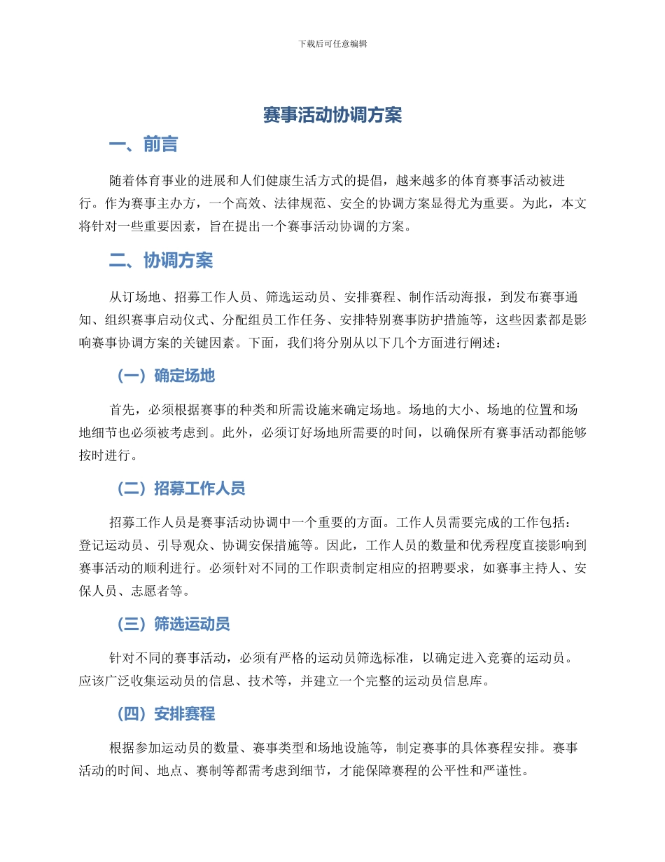 赛事活动协调方案_第1页