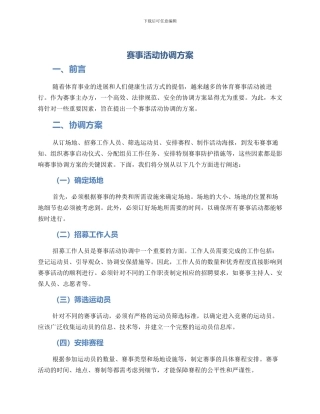 赛事活动协调方案