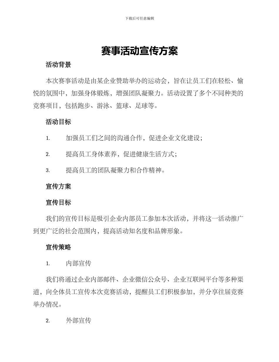 赛事活动宣传方案_第1页