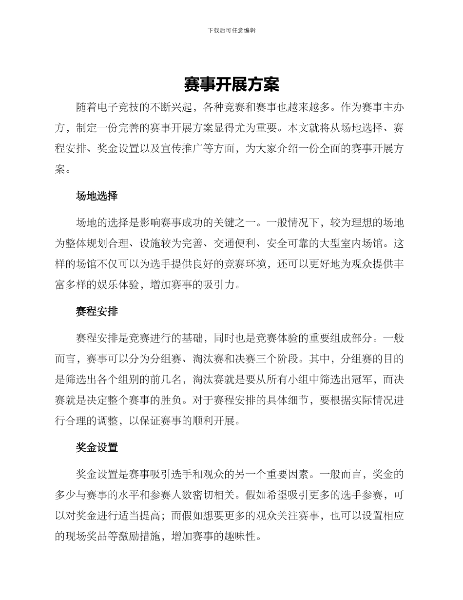 赛事开展方案_第1页