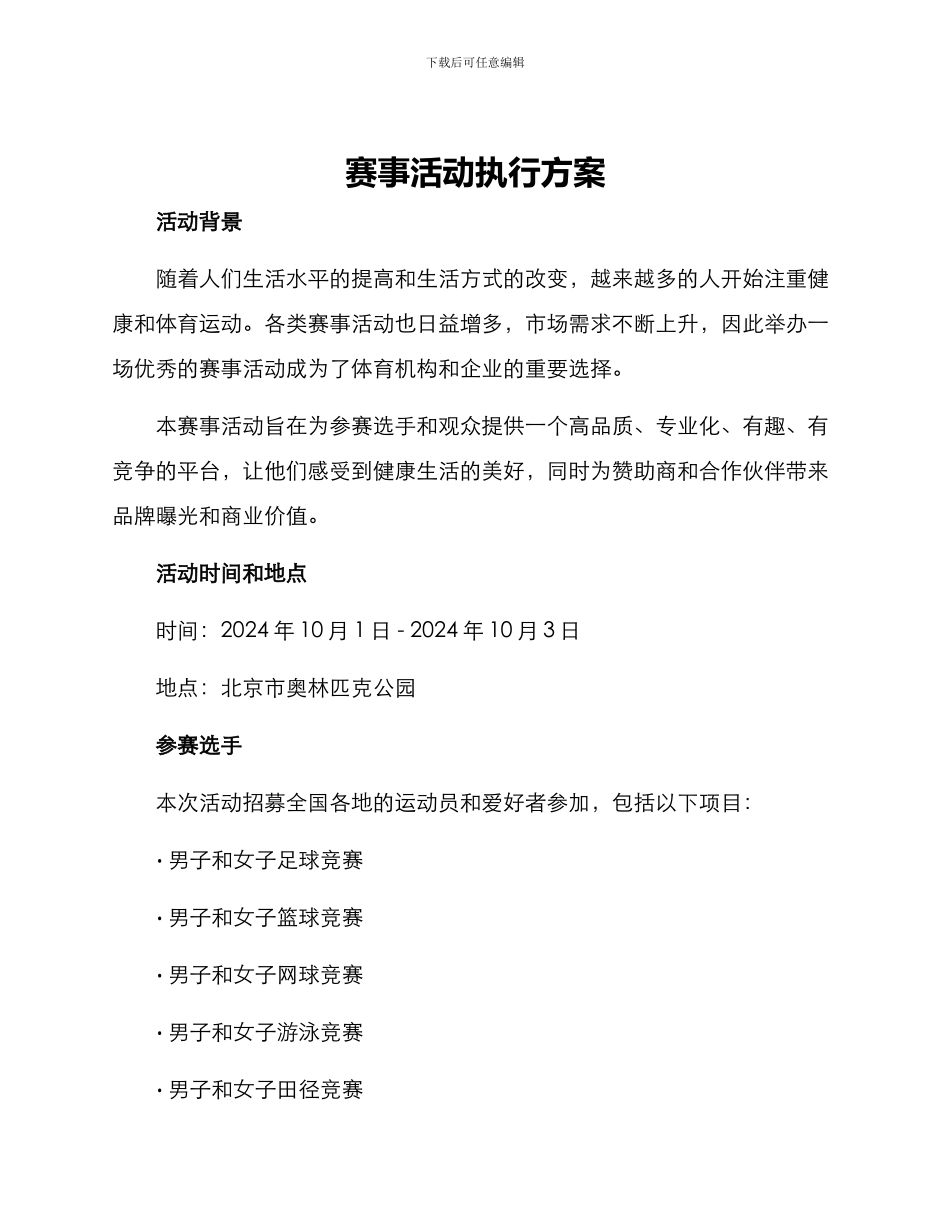 赛事活动执行方案_第1页