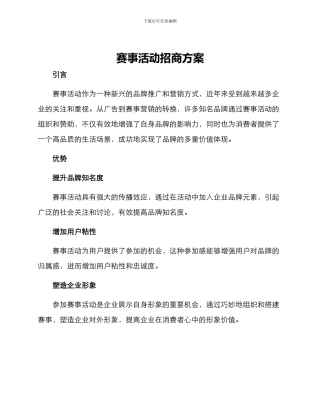 赛事活动招商方案
