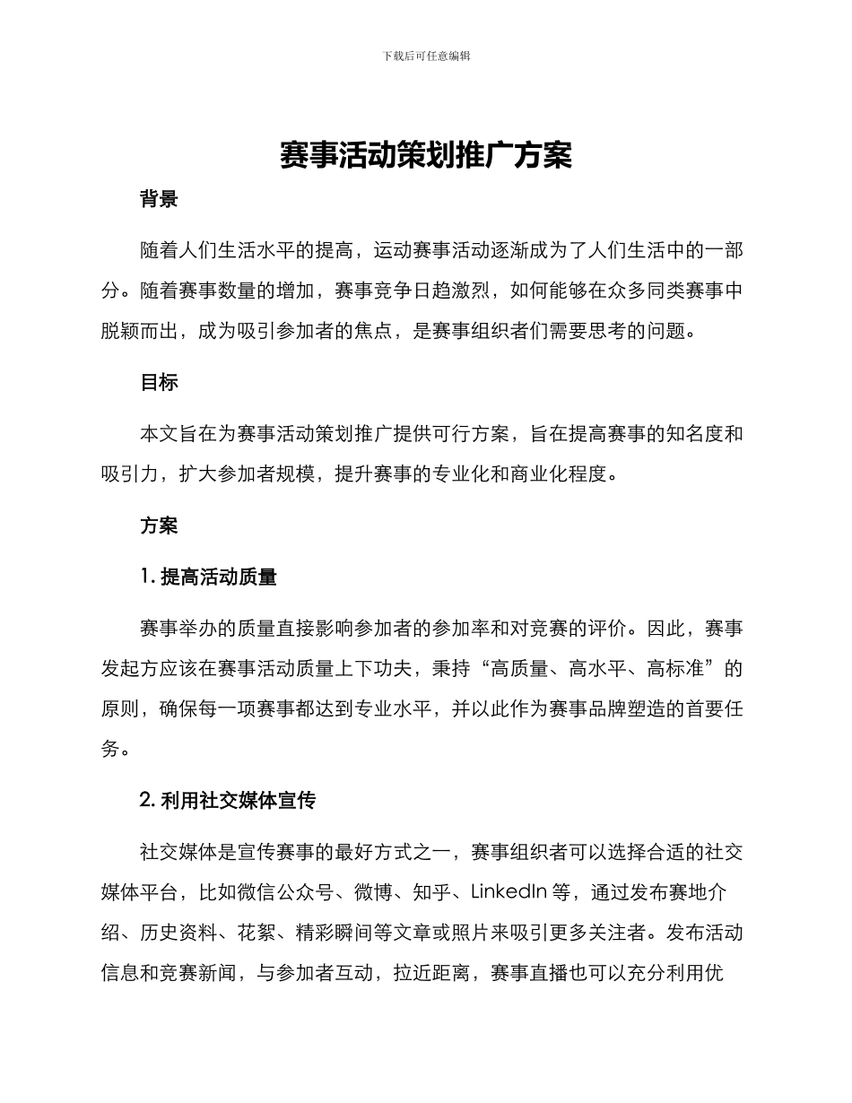 赛事活动策划推广方案_第1页