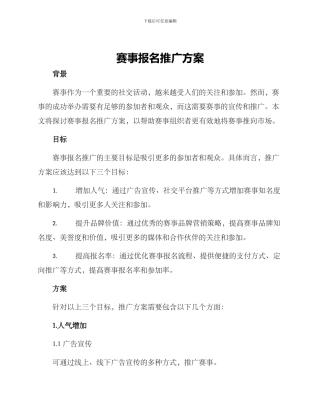 赛事报名推广方案