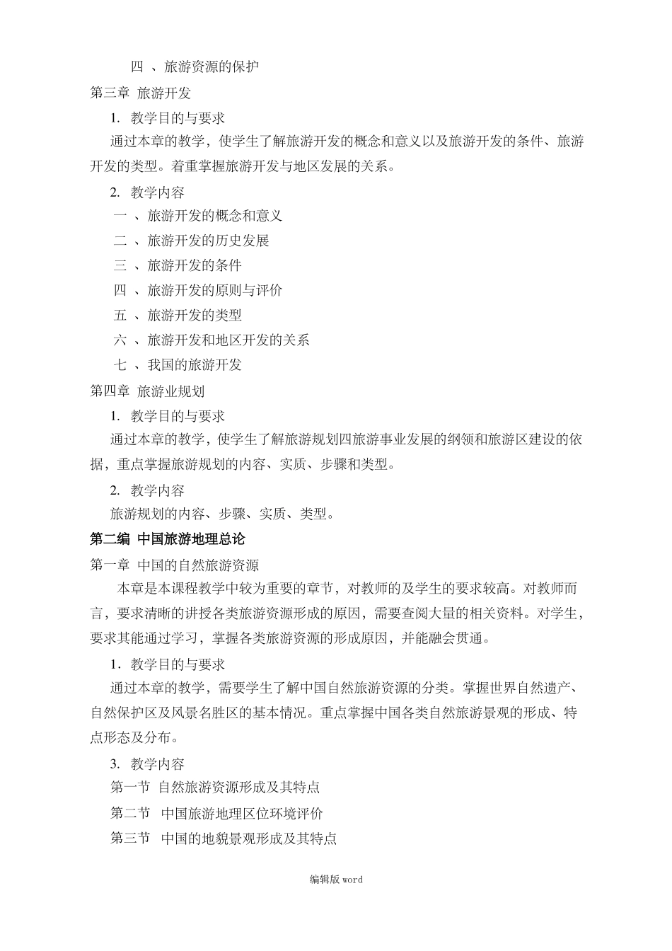 中国旅游地理_第3页