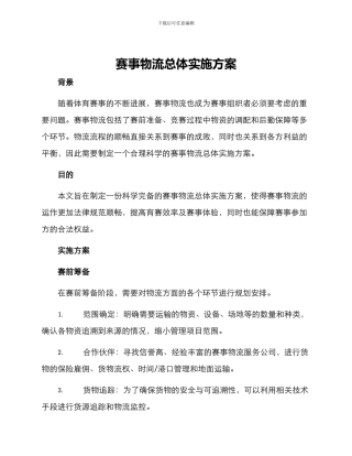 赛事物流总体实施方案