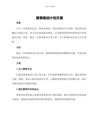 赛事推进计划方案