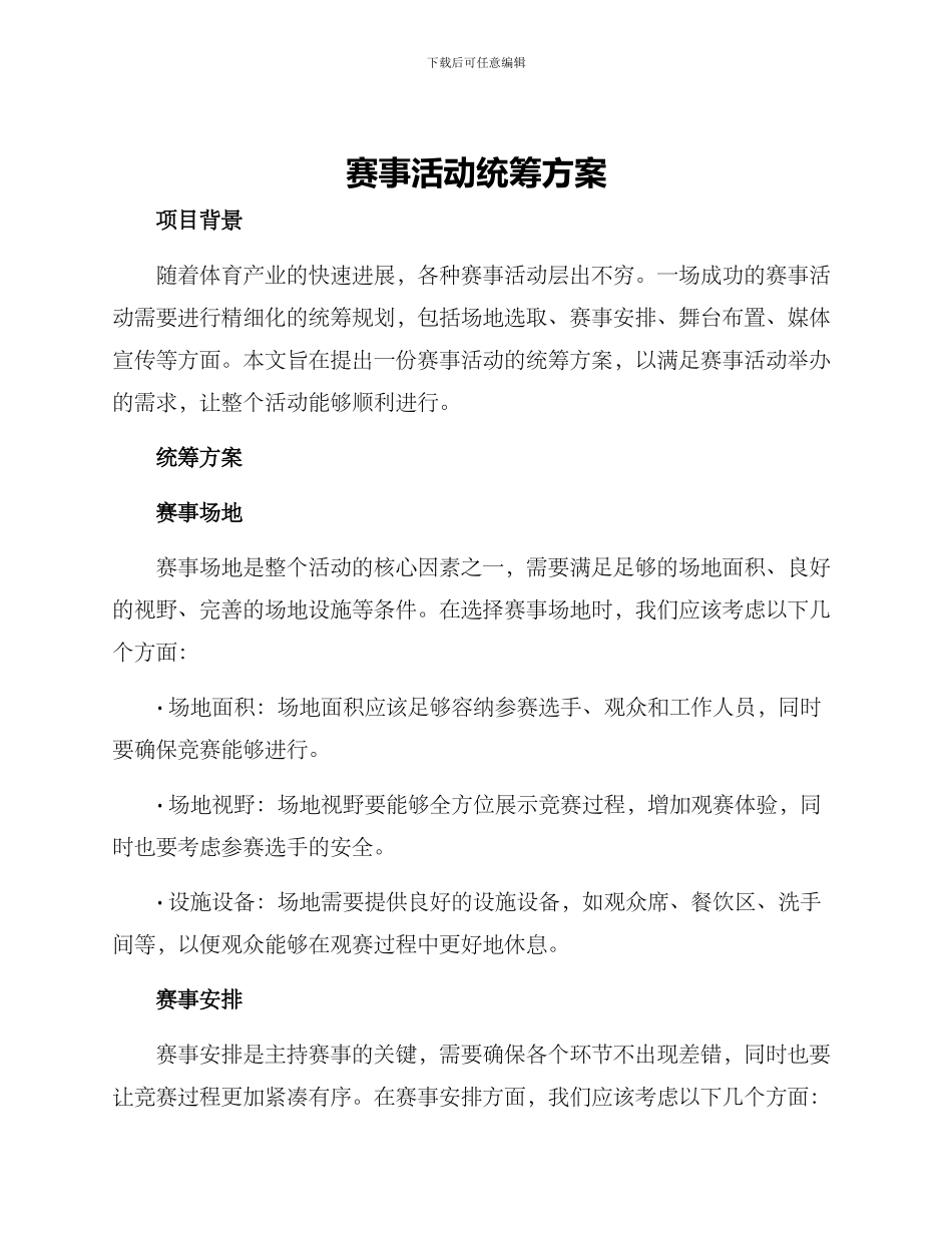 赛事活动统筹方案_第1页