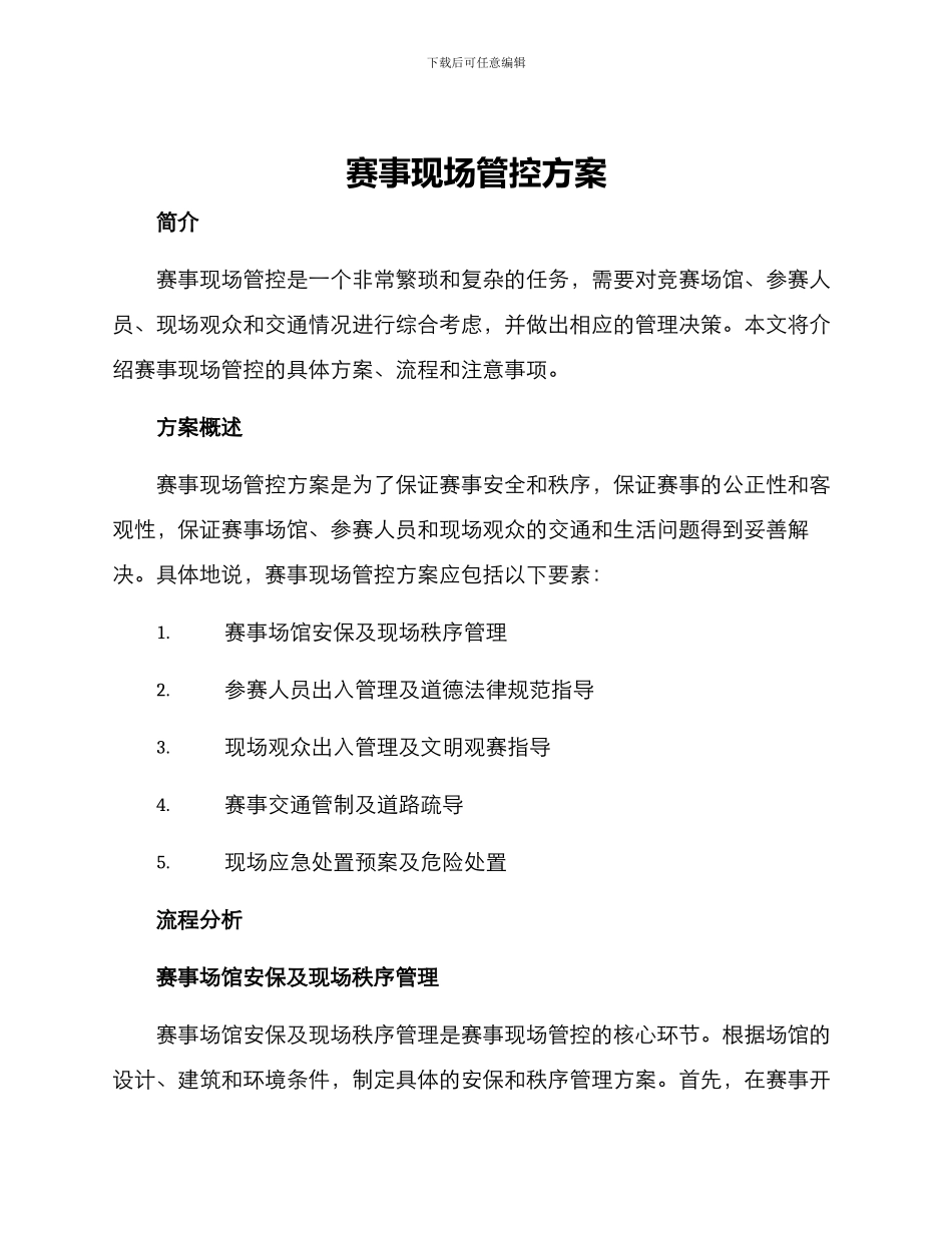 赛事现场管控方案_第1页